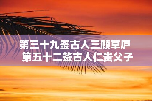 第三十九签古人三顾草庐  第五十二签古人仁贵父子相会