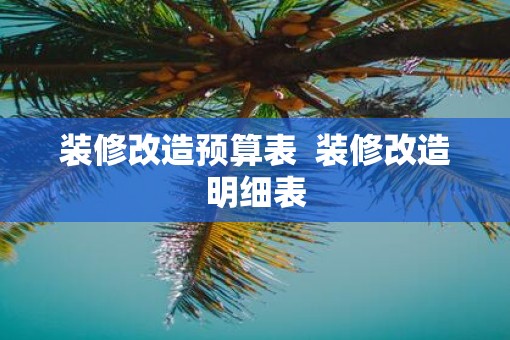 装修改造预算表  装修改造明细表