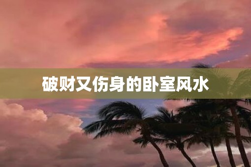 破财又伤身的卧室风水