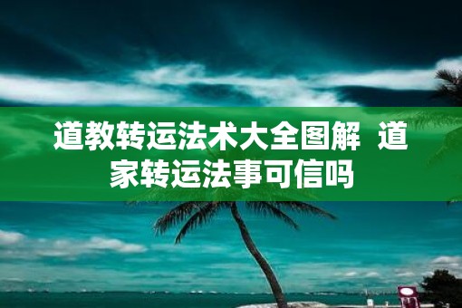 道教转运法术大全图解  道家转运法事可信吗