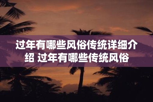 过年有哪些风俗传统详细介绍 过年有哪些传统风俗