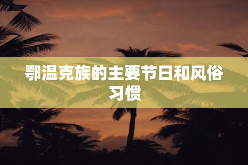 鄂温克族的主要节日和风俗习惯