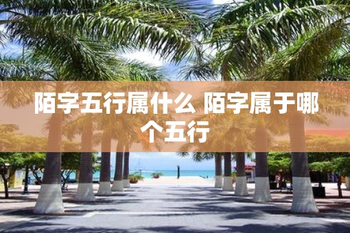 陌字五行属什么 陌字属于哪个五行