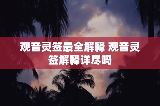 观音灵签最全解释 观音灵签解释详尽吗