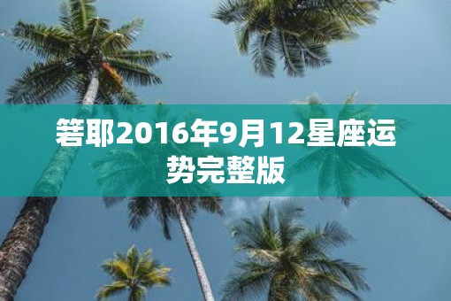 箬耶2016年9月12星座运势完整版