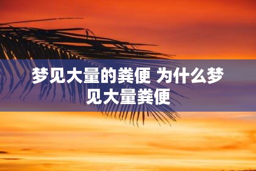 梦见大量的粪便 为什么梦见大量粪便
