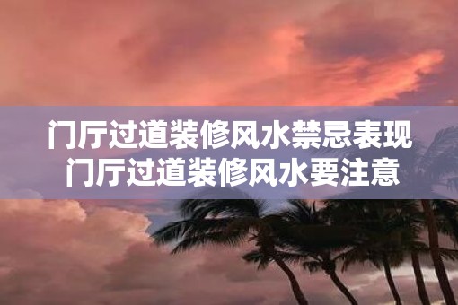 门厅过道装修风水禁忌表现 门厅过道装修风水要注意什么