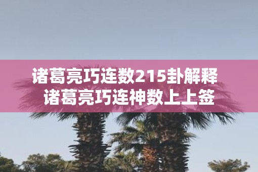 诸葛亮巧连数215卦解释  诸葛亮巧连神数上上签