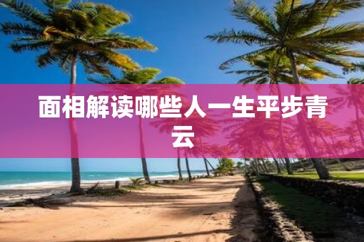 面相解读哪些人一生平步青云