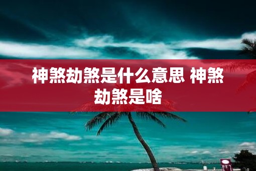 神煞劫煞是什么意思 神煞劫煞是啥