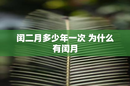 闰二月多少年一次 为什么有闰月
