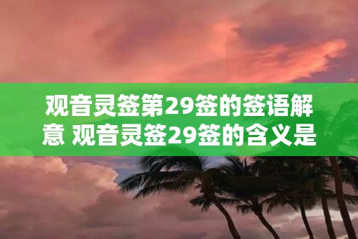 观音灵签第29签的签语解意 观音灵签29签的含义是什么