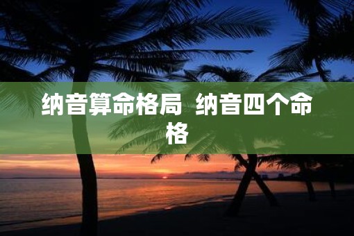 纳音算命格局  纳音四个命格