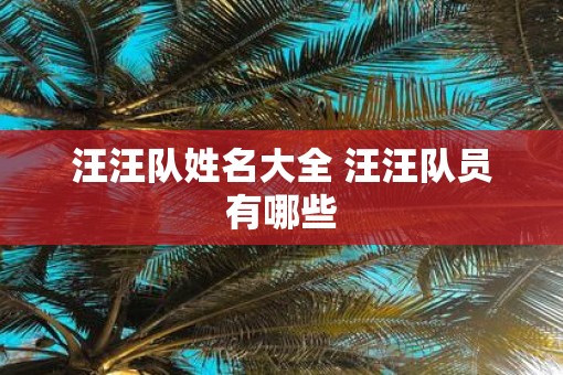 汪汪队姓名大全 汪汪队员有哪些