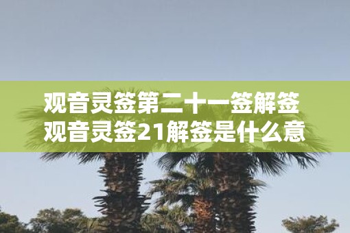 观音灵签第二十一签解签 观音灵签21解签是什么意思