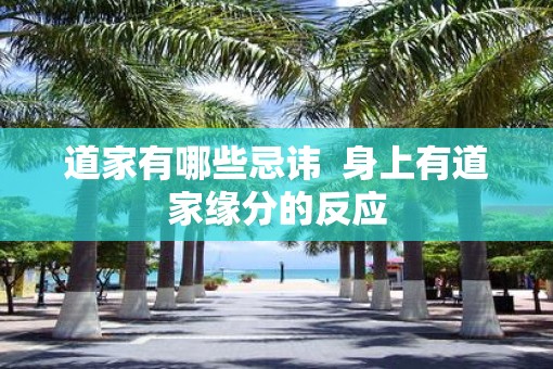 道家有哪些忌讳  身上有道家缘分的反应