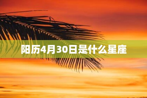 阳历4月30日是什么星座