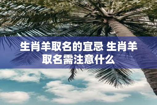 生肖羊取名的宜忌 生肖羊取名需注意什么