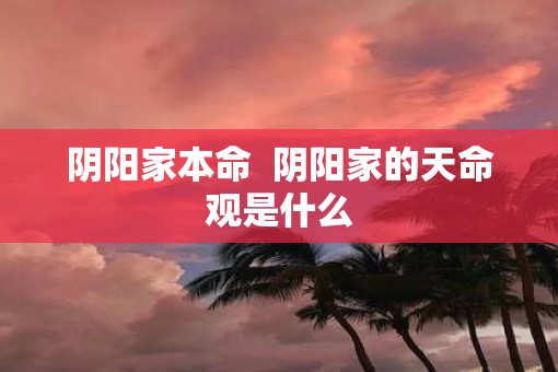 阴阳家本命  阴阳家的天命观是什么