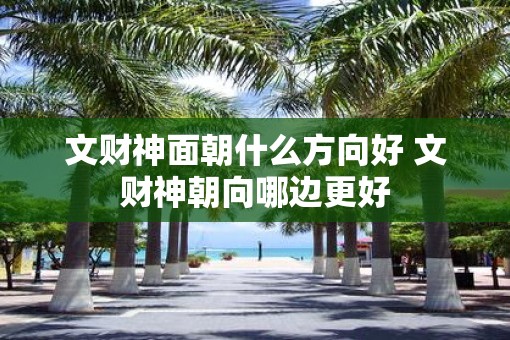 文财神面朝什么方向好 文财神朝向哪边更好