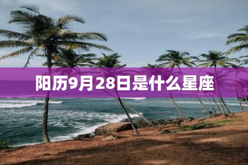 阳历9月28日是什么星座
