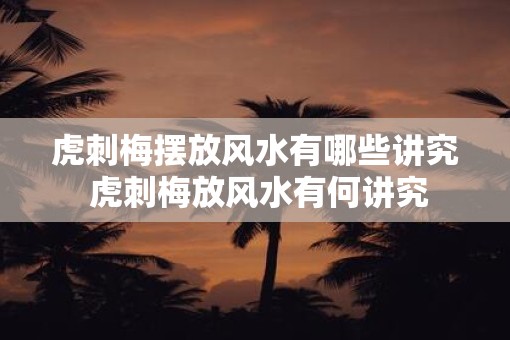 虎刺梅摆放风水有哪些讲究 虎刺梅放风水有何讲究