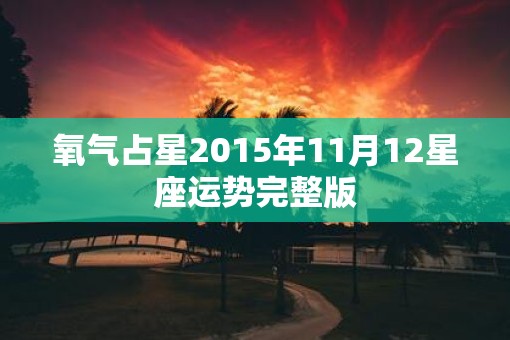 氧气占星2015年11月12星座运势完整版