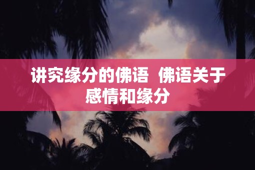 讲究缘分的佛语  佛语关于感情和缘分