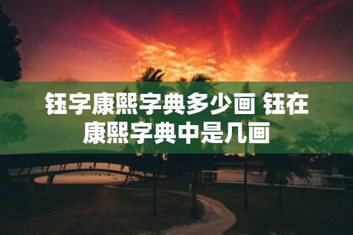 钰字康熙字典多少画 钰在康熙字典中是几画