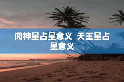 阋神星占星意义  天王星占星意义