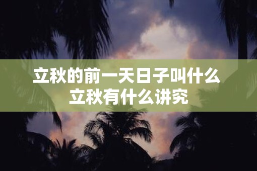 立秋的前一天日子叫什么 立秋有什么讲究