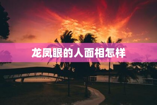 龙凤眼的人面相怎样