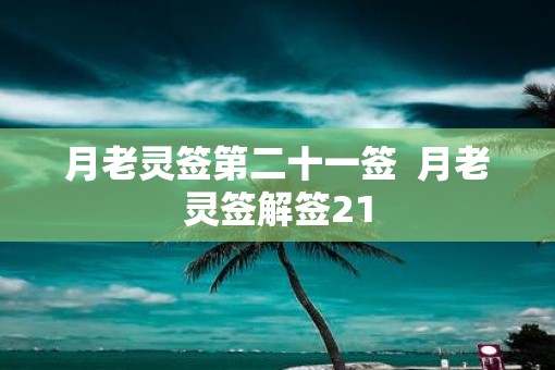 月老灵签第二十一签  月老灵签解签21
