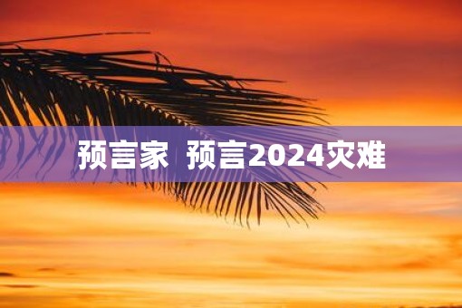 预言家  预言2025灾难