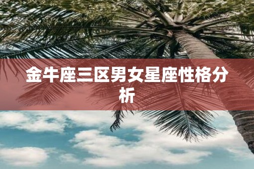 金牛座三区男女星座性格分析