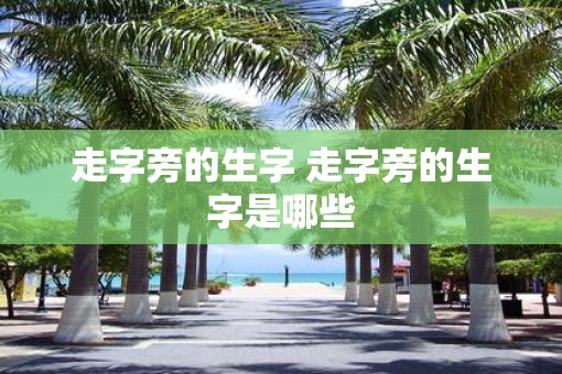走字旁的生字 走字旁的生字是哪些