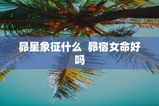 昴星象征什么  昴宿女命好吗