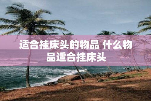 适合挂床头的物品 什么物品适合挂床头