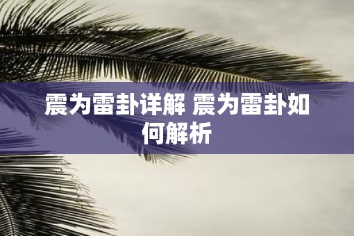 震为雷卦详解 震为雷卦如何解析