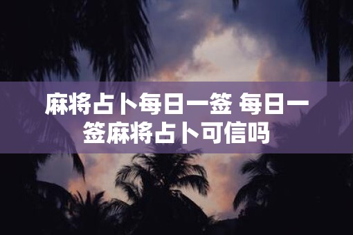 麻将占卜每日一签 每日一签麻将占卜可信吗