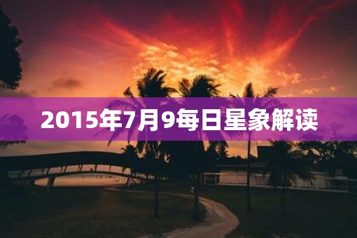 2015年7月9每日星象解读