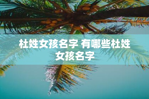 杜姓女孩名字 有哪些杜姓女孩名字