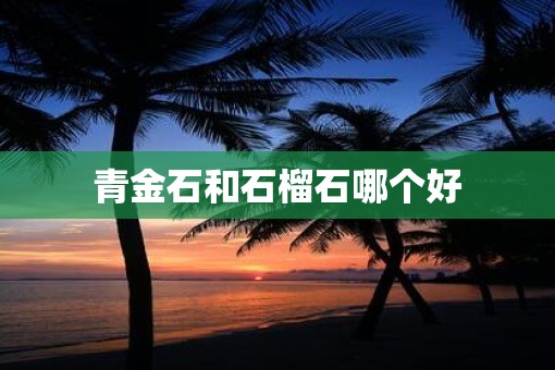 青金石和石榴石哪个好
