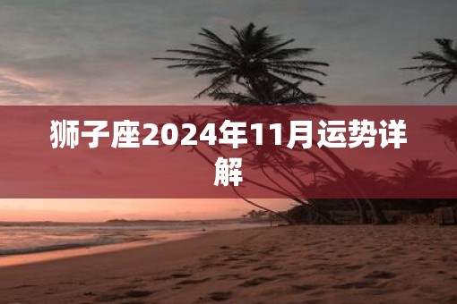 狮子座2025年11月运势详解