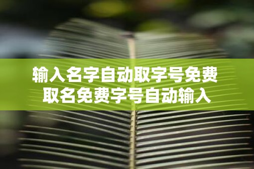 输入名字自动取字号免费 取名免费字号自动输入