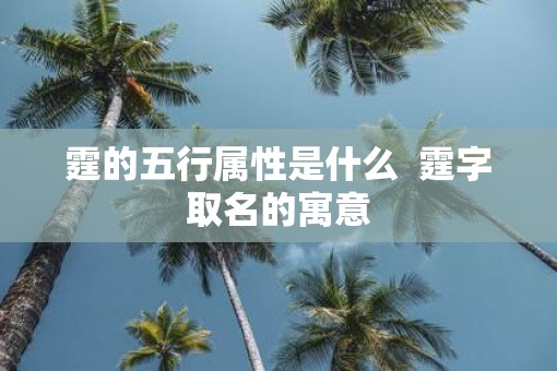 霆的五行属性是什么  霆字取名的寓意