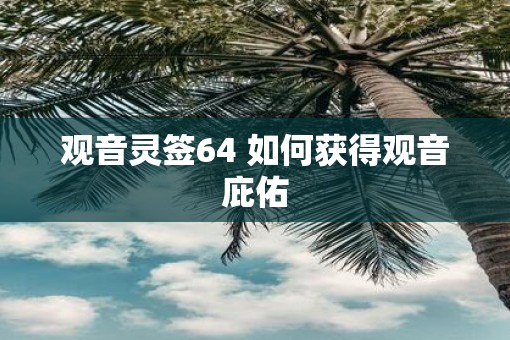 观音灵签64 如何获得观音庇佑
