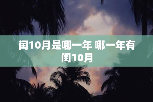 闰10月是哪一年 哪一年有闰10月