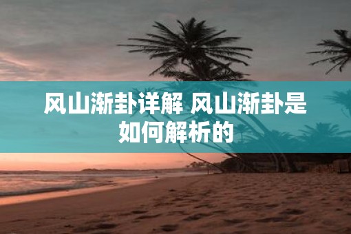 风山渐卦详解 风山渐卦是如何解析的