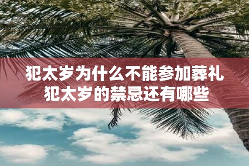 犯太岁为什么不能参加葬礼 犯太岁的禁忌还有哪些